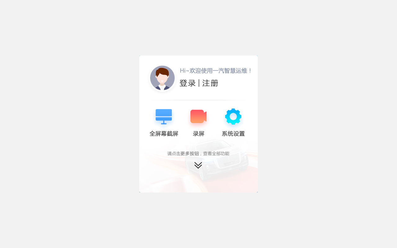 一汽智慧运维