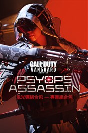 《決勝時刻：先鋒》- 曳光彈組合包：心理戰刺客專業組合包 (Windows)