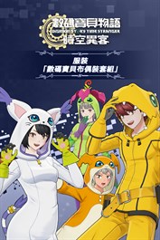 數碼寶貝物語 時空異客 服裝「數碼寶貝布偶裝套組」