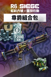 《虹彩六號：圍攻行動》7,200 尊爵組合包