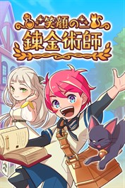 笑顔の錬金術師