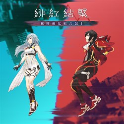 緋紅結繫 羈絆強化組合包Ⅰ
