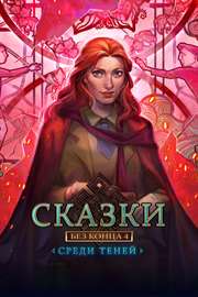 Купить ключ дешево Сказки без конца 4. Среди теней (Full)