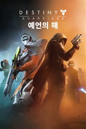 데스티니 가디언즈: 예언의 해