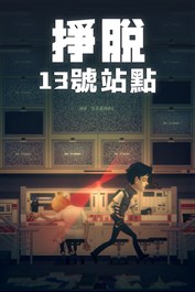 掙脫：13號站點