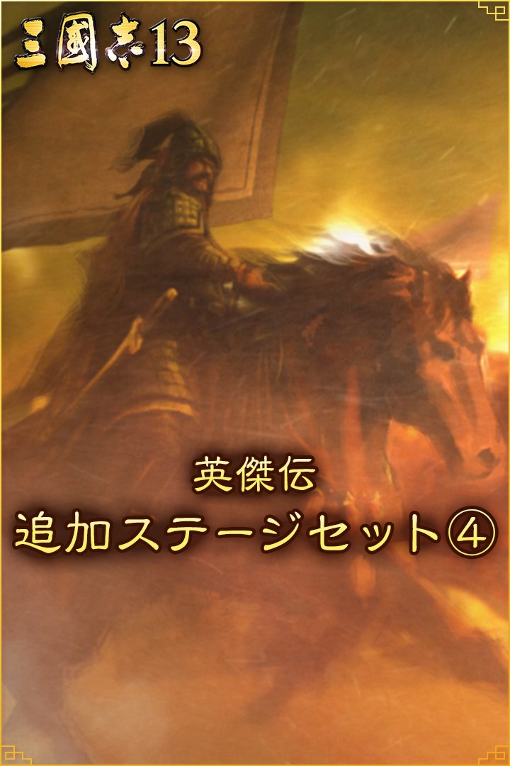 英傑伝追加ステージセット を購入 Microsoft Store Ja Jp