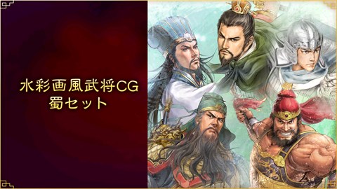 水彩画風武将CG 蜀セット