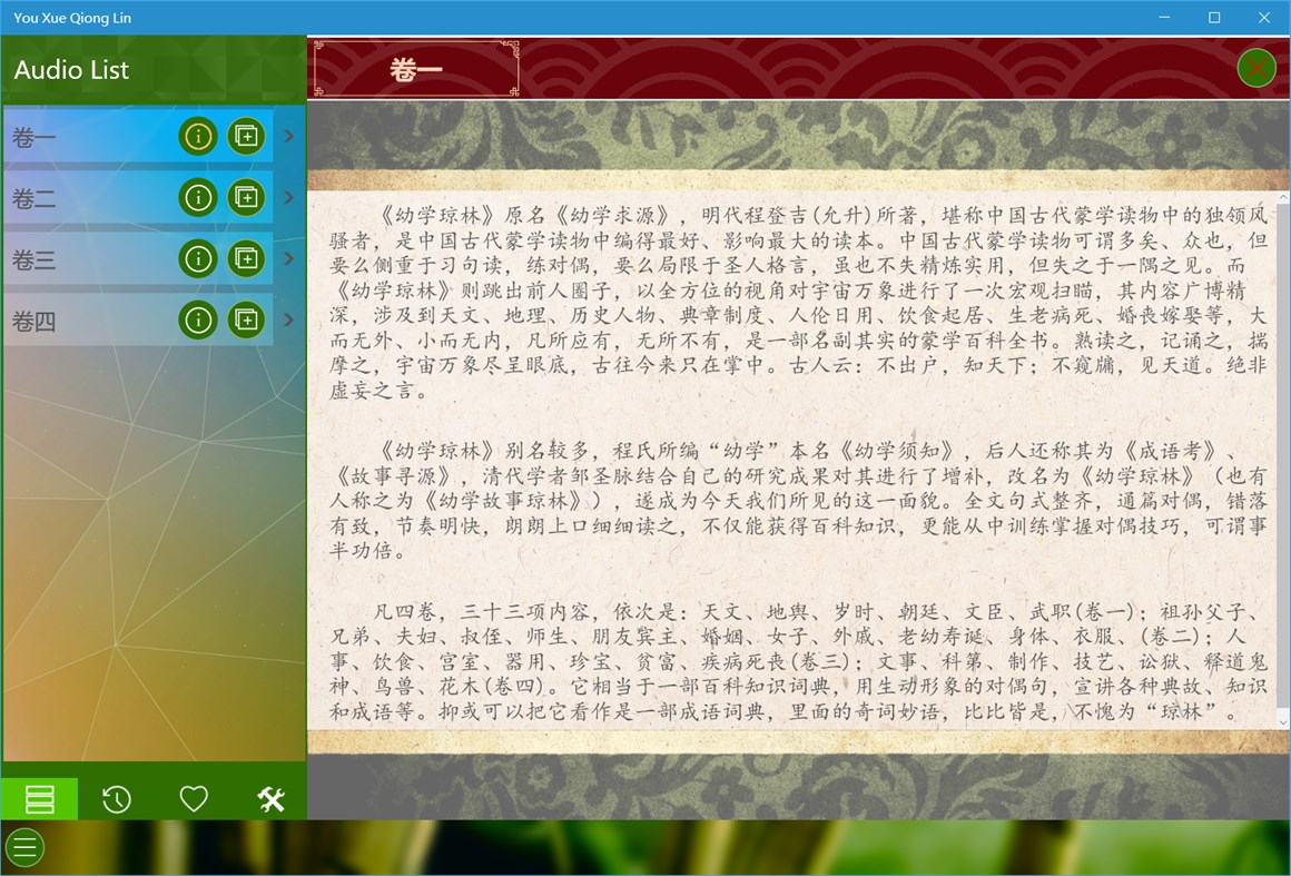 #1. 幼学琼林UWP (Windows) Ved: IceSky