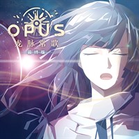 OPUS：龙脉常歌 -最终版-