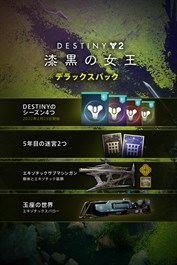 Destiny 2: 漆黒の女王 先行予約パック (PC)
