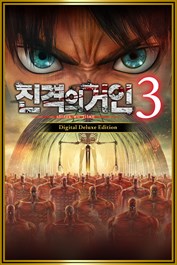 진격의거인３ Digital Deluxe Edition