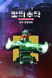 데스티니 가디언즈: 빛의 추락 경이 감정표현 (PC)