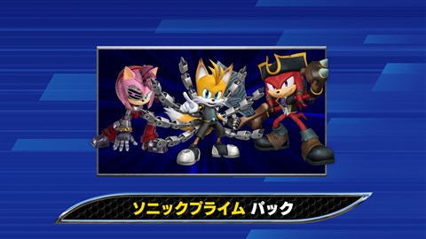 ソニックレーシング クロスワールド：ソニックプライム パック
