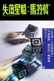 3,500枚（+450枚紅利）《失落星船：馬拉松》奢享幣