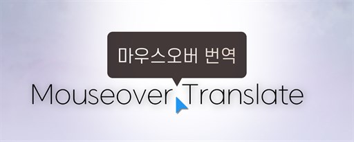 Mouse Tooltip Translator - PDF & Youtube dual subs marquee promo image