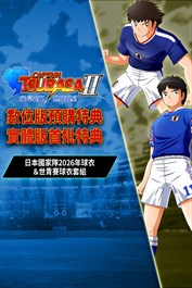 隊長小翼2 世界群星 日本國家隊2026年球衣&世青賽球衣套組