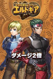 ダメージ２倍：封魔戦記エルドギア