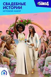 The Sims™ 4 Свадебные истории — Игровой набор