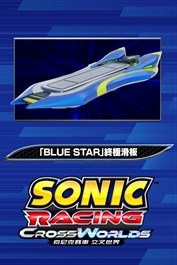 索尼克賽車 交叉世界：「Blue Star」終極滑板