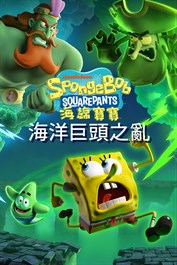 《海綿寶寶：海洋巨頭之亂》