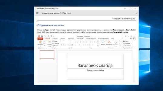 Самоучитель Microsoft Office 2013 screenshot 9