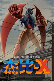 70年代风格机器人动画 杰比-X