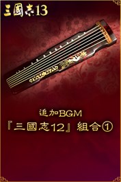 追加BGM『三國志12』組合①