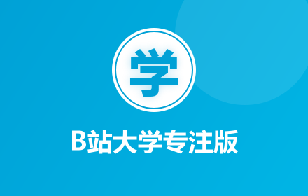 B站学习专注助手 small promo image