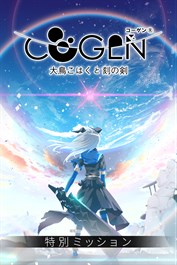 COGEN: 大鳥こはくと刻の剣・特別ミッション(体験版)