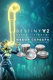 Destiny 2 набор серебра для сезона избранный