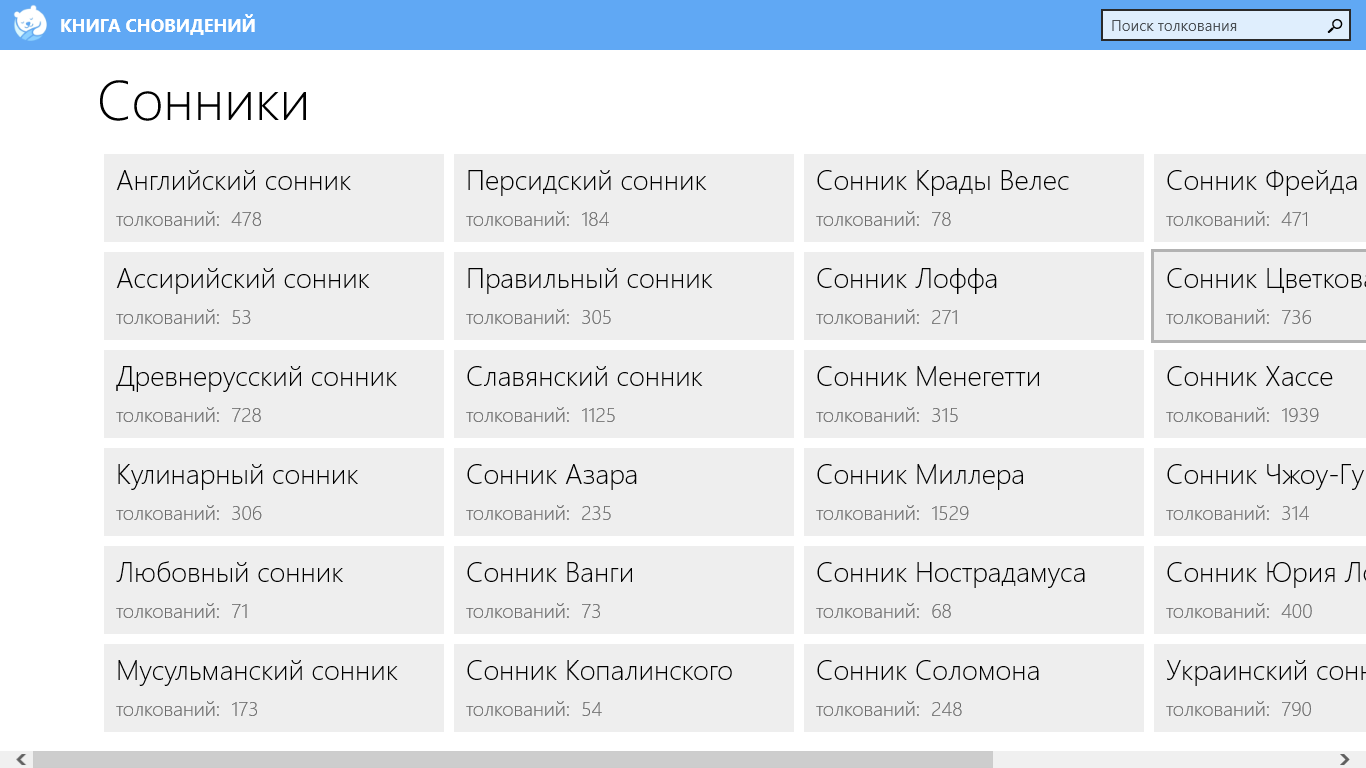 Сонник-толкование. Сонник по английскому. Сонник на английском. Таблица толкования снов.