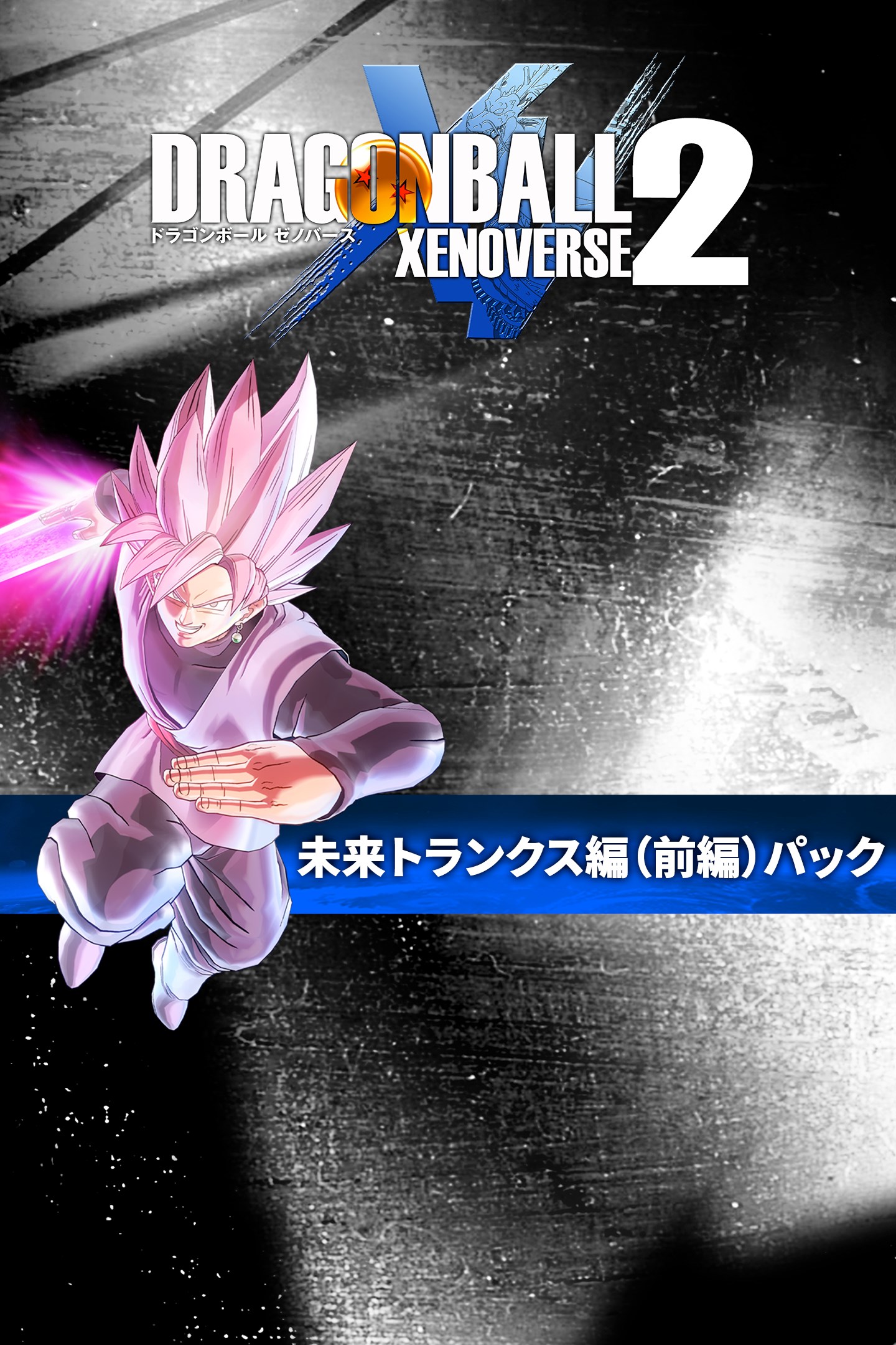 未来トランクス編（前編）パック を購入 | Xbox