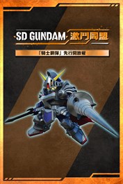 提前開放使用單位「騎士鋼彈」