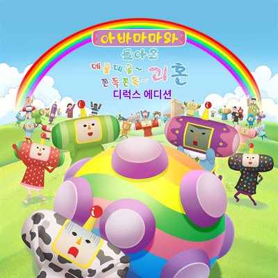 아바마마와 돌아온 데굴데굴~ 쫀득쫀득~ 괴혼 디럭스 에디션