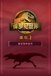 《侏罗纪世界：进化 2》：披羽物种套件