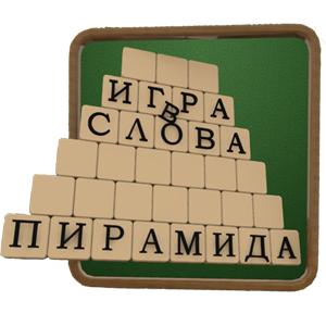 Пирамида - Игра в Слова