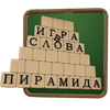 Пирамида - Игра в Слова