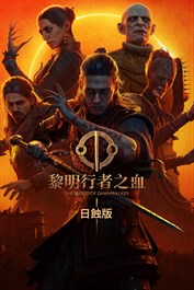 The Blood of Dawnwalker 黎明行者之血 日蝕版