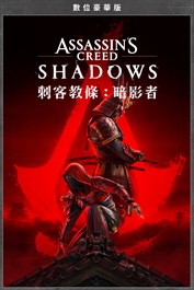 《刺客教條：暗影者》數位豪華版