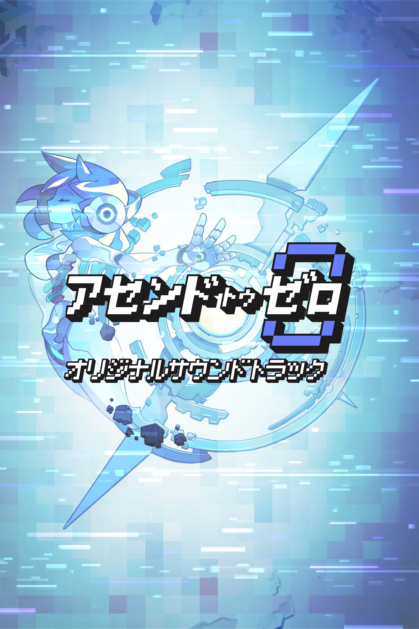 アセンドトゥゼロ オリジナルサウンドトラック を購入 | Xbox