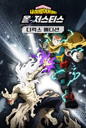 나의 히어로 아카데미아 올즈 저스티스 디럭스 에디션