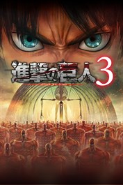 進撃の巨人３