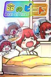 命のビート
