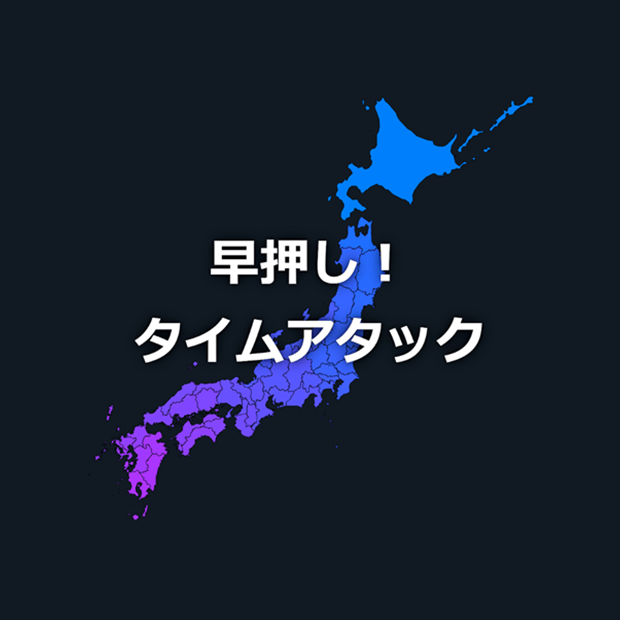 Get 都道府県の形あてクイズ 早押しタイムアタックのゲームアプリ Microsoft Store