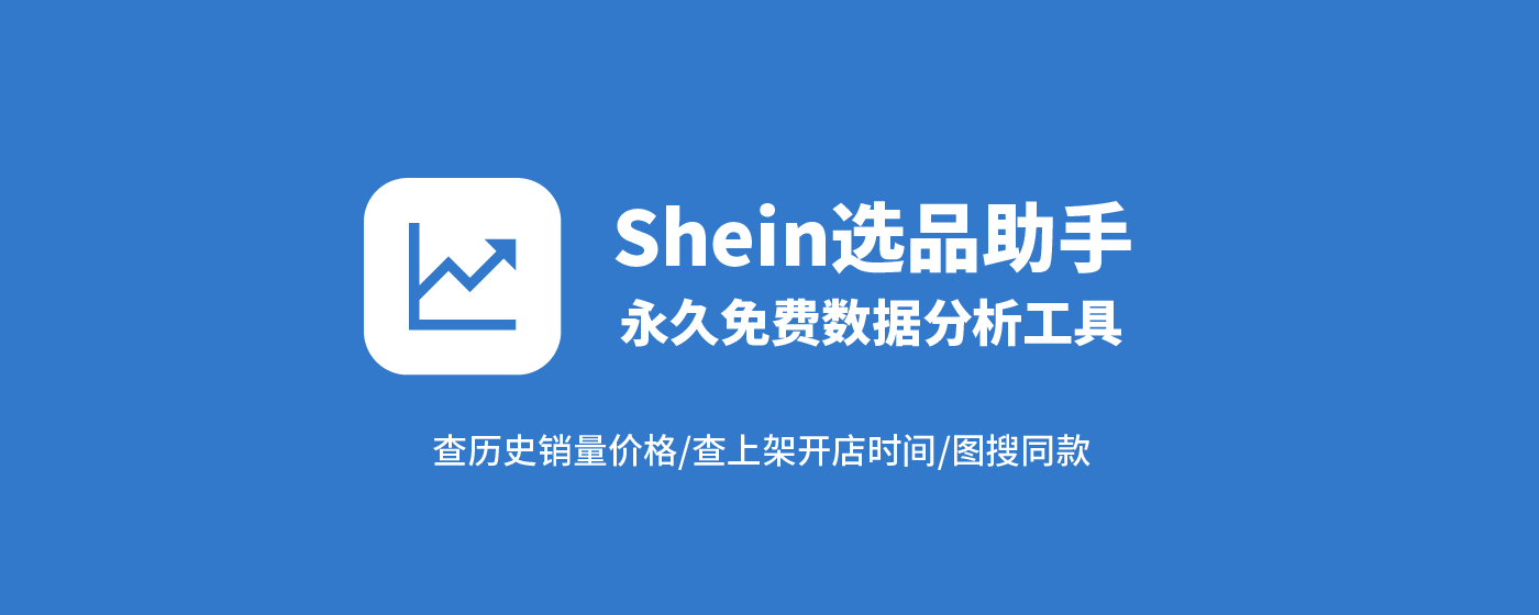 Shein选品助手 - 免费希音选品与数据分析