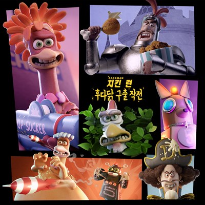 치킨 런: 후다닭 구출 작전