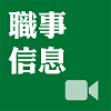 職事信息（影音）