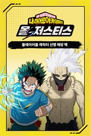 나의 히어로 아카데미아 올즈 저스티스 - 플레이어블 캐릭터 선행 해방 팩