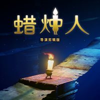 蜡烛人 导演剪辑版