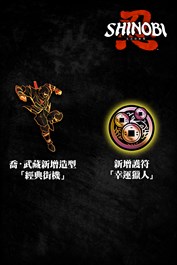 SHINOBI 反攻的斬擊－「經典街機」造型與「幸運獵人」護符